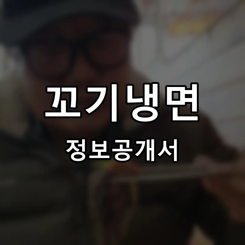 꼬기냉면 프랜차이즈 창업 비용 정보공개서 요약