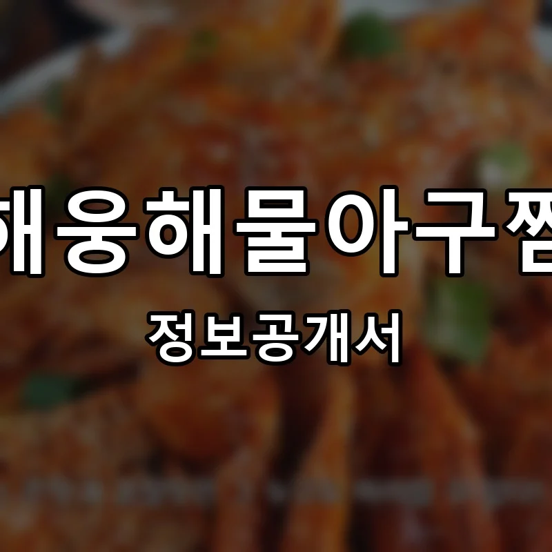 해웅해물아구찜 프랜차이즈 창업 비용 정보공개서 요약