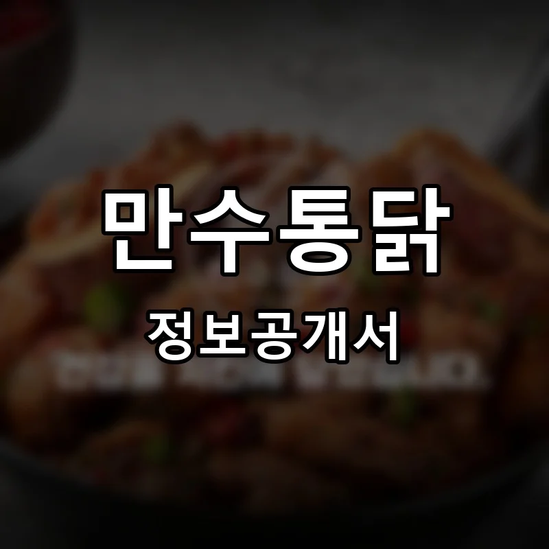 만수통닭 프랜차이즈 창업 비용 정보공개서 요약