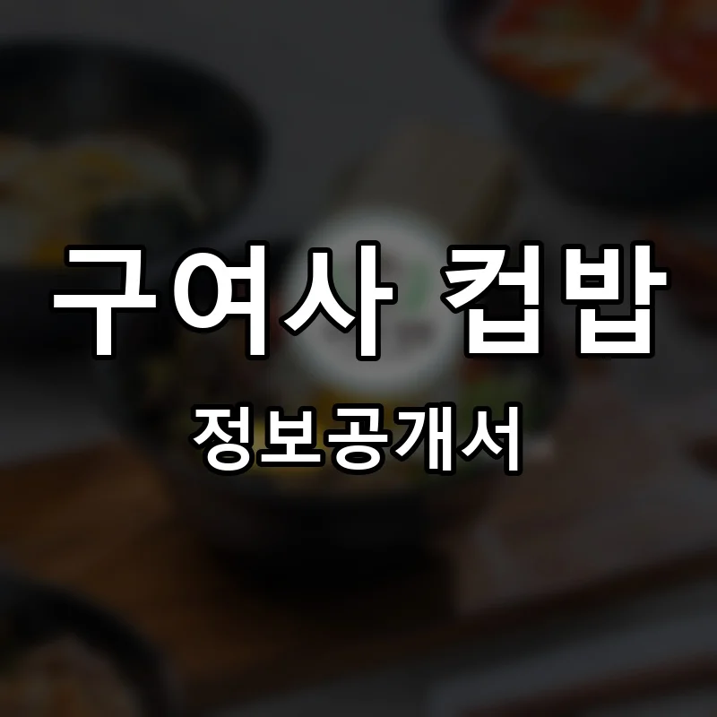 구여사 컵밥 프랜차이즈 창업 비용 정보공개서 요약