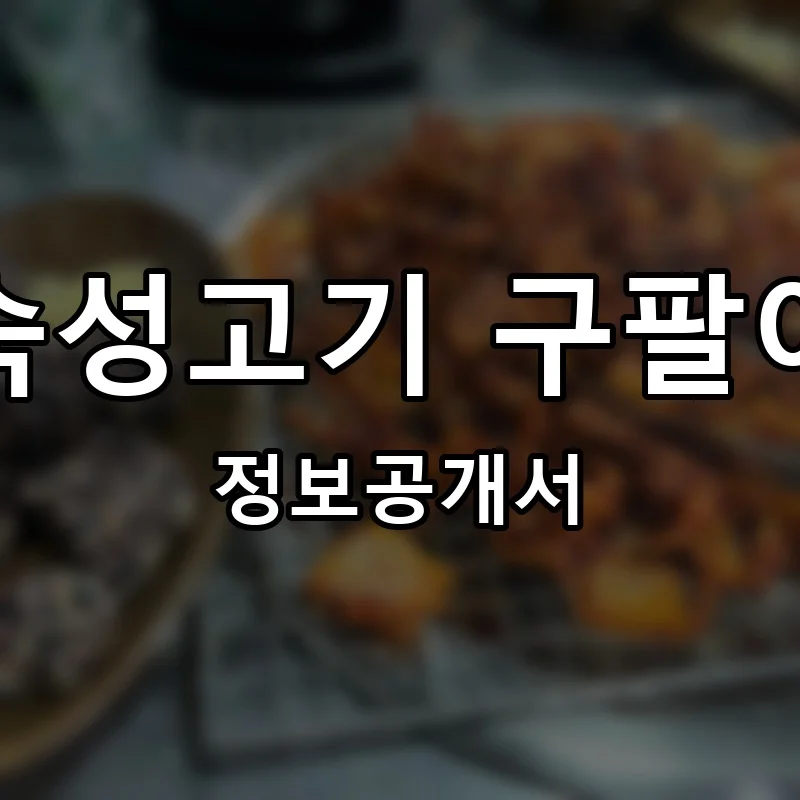 숙성고기 구팔이 프랜차이즈 창업 비용 정보공개서 요약