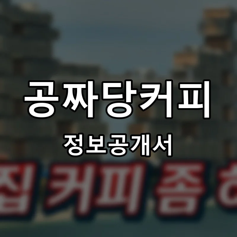 공짜당커피 프랜차이즈 창업 비용 정보공개서 요약