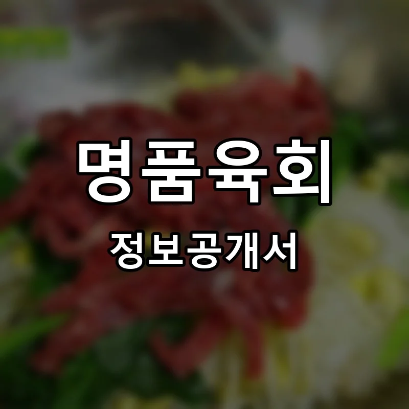 명품육회 프랜차이즈 창업 비용 정보공개서 요약