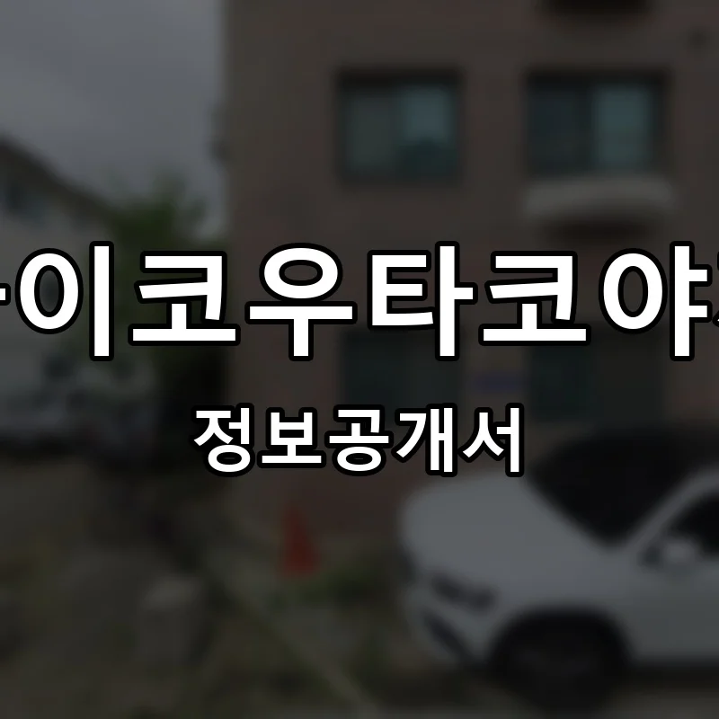 사이코우타코야끼 프랜차이즈 창업 비용 정보공개서 요약