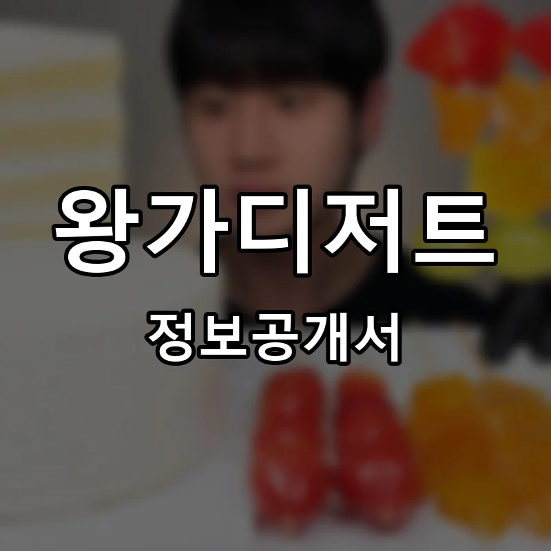 왕가디저트 프랜차이즈 창업 비용 정보공개서 요약