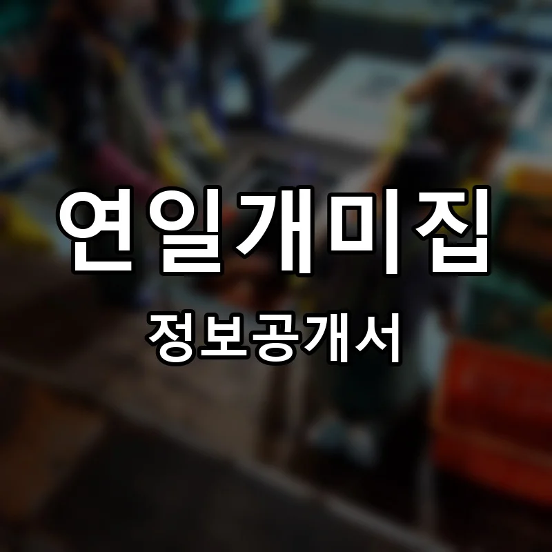 연일개미집 프랜차이즈 창업 비용 정보공개서 요약