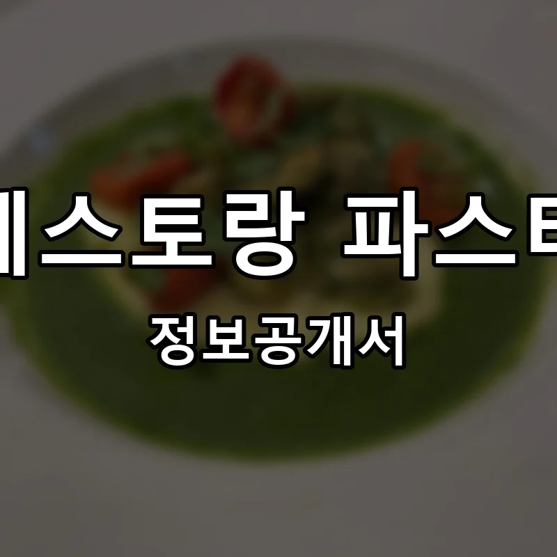 뤠스토랑 파스타 프랜차이즈 창업 비용 정보공개서 요약