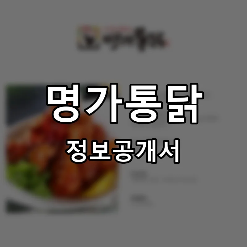명가통닭 프랜차이즈 창업 비용 정보공개서 요약