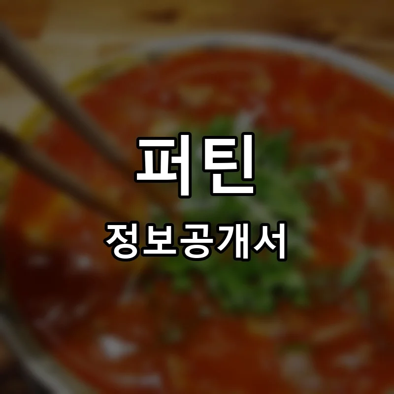 퍼틴(phothin) 프랜차이즈 정보공개서