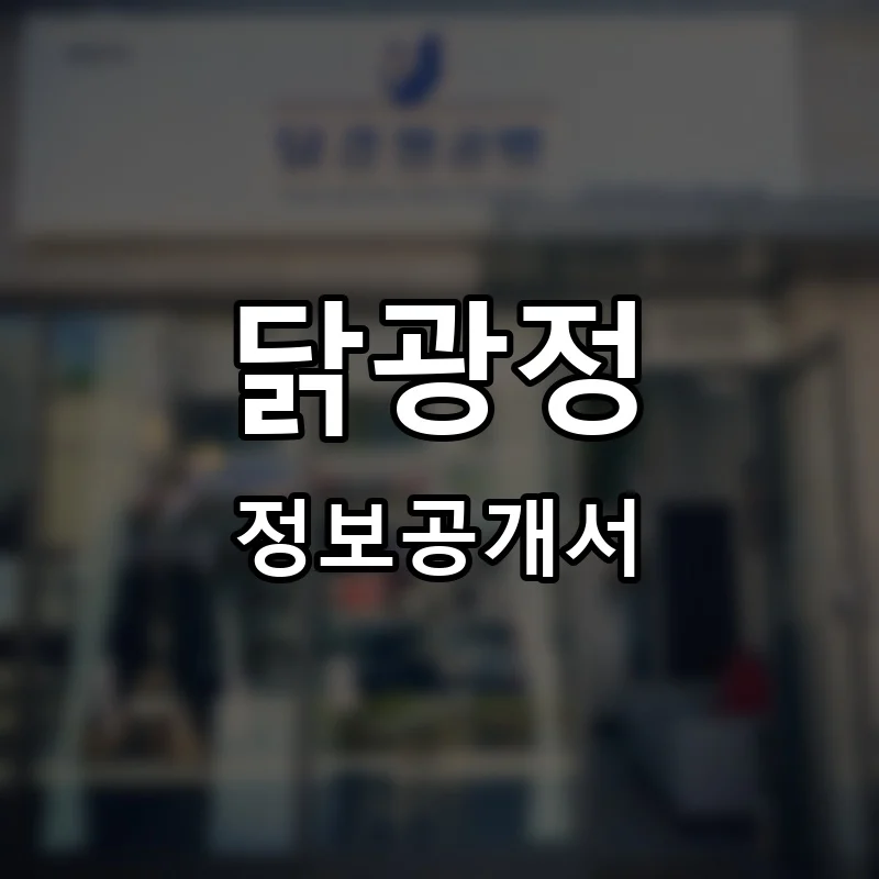 닭광정 프랜차이즈 창업 비용 정보공개서 요약