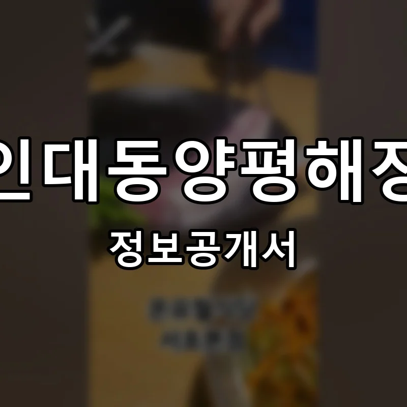 명인대동양평해장국 프랜차이즈 창업 비용 정보공개서 요약