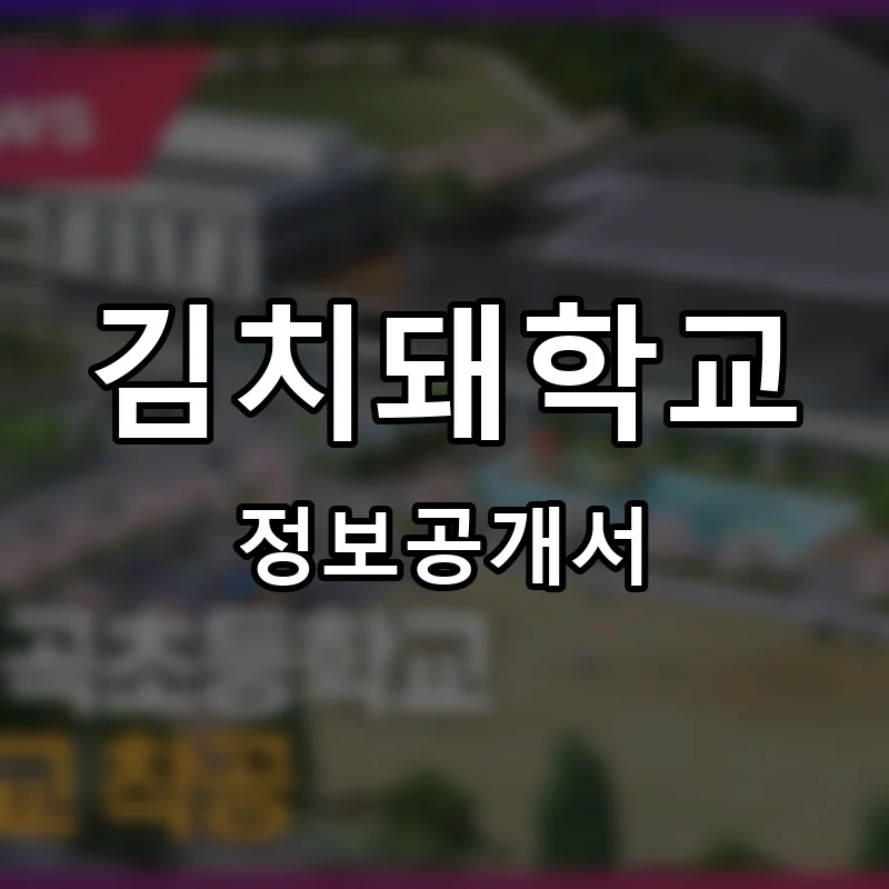 김치돼학교 프랜차이즈 창업 비용 정보공개서 요약