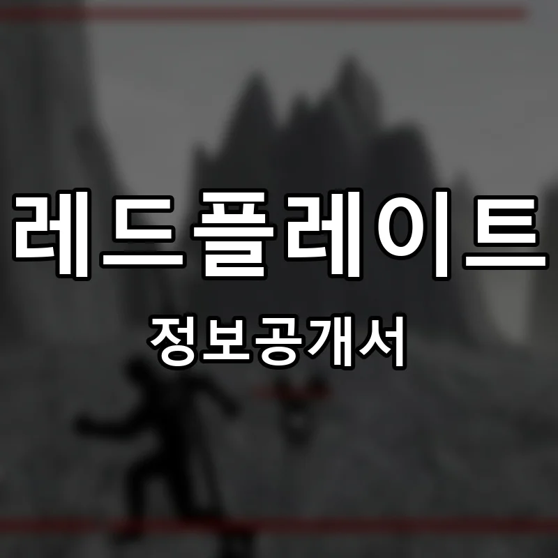 레드플레이트 프랜차이즈 정보공개서 요약 2025.06.09