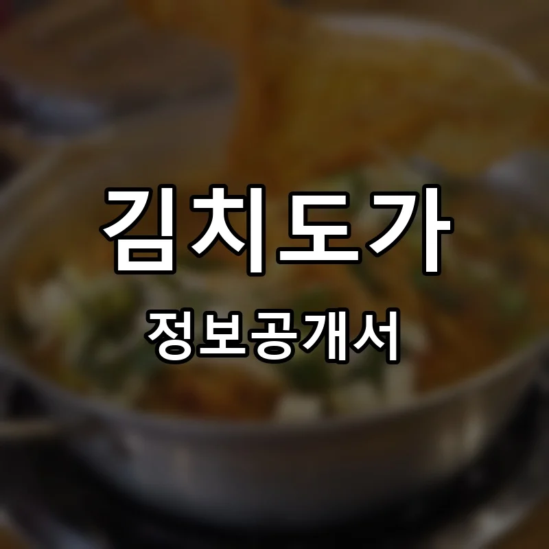 김치도가 프랜차이즈 정보공개서 요약 2025.06.09