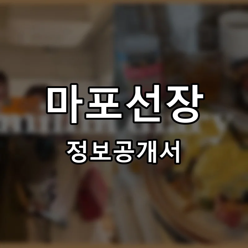 마포선장 프랜차이즈 창업 비용 정보공개서 요약