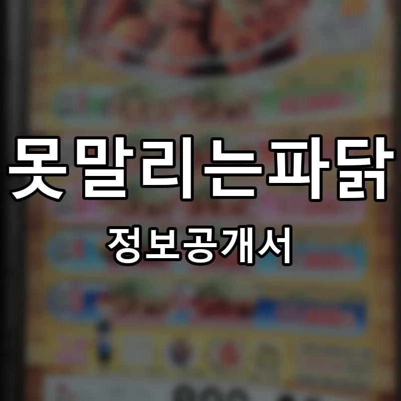 못말리는파닭 프랜차이즈 정보공개서 요약 2025.06.09