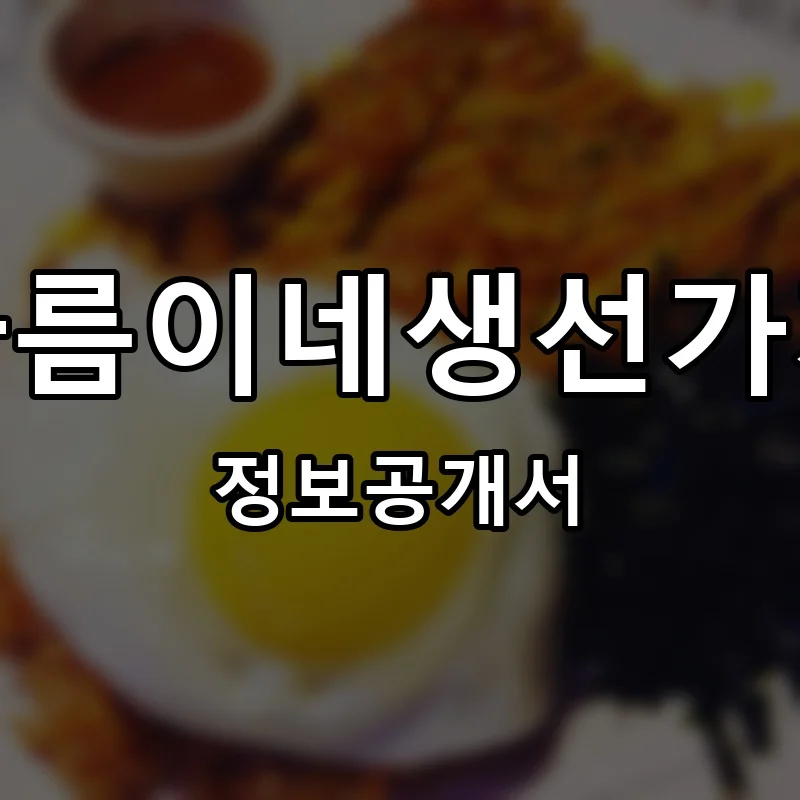 바름이네생선가게 프랜차이즈 창업 비용 정보공개서 요약