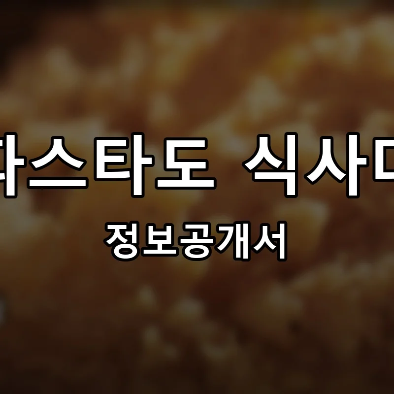 파스타도 식사다 프랜차이즈 창업 비용 정보공개서 요약