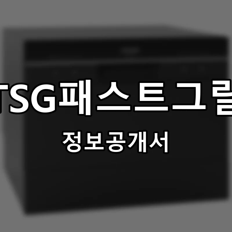 TSG패스트그릴(TSG fastgrill) 프랜차이즈 창업 비용 정보공개서 요약