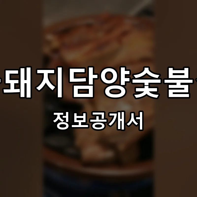시골돼지담양숯불갈비 프랜차이즈 창업 비용 정보공개서 요약