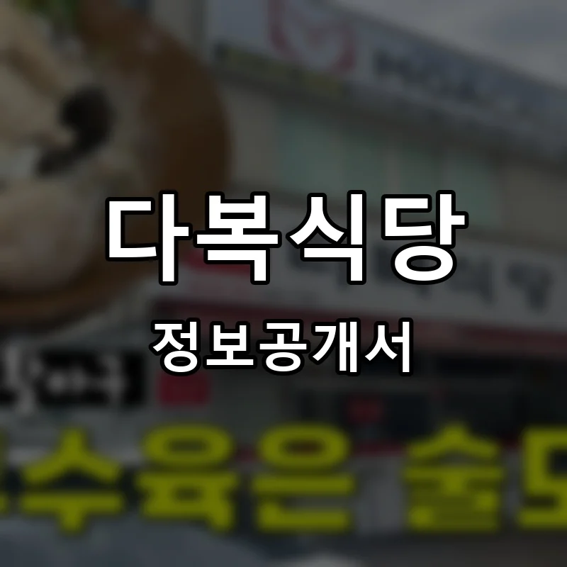 다복식당 프랜차이즈 창업 비용 정보공개서 요약