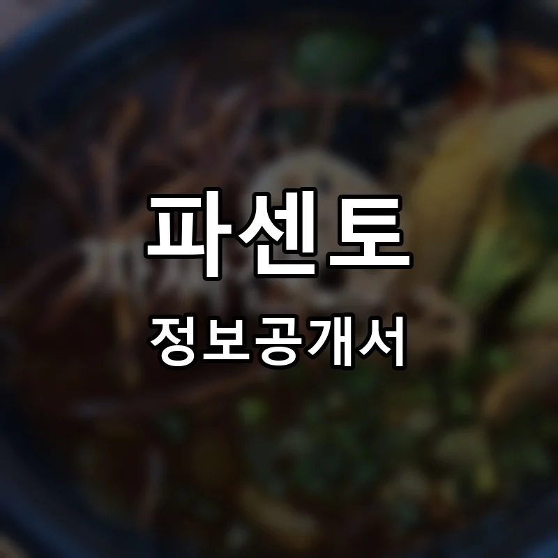 파센토 프랜차이즈 창업 비용 정보공개서 요약