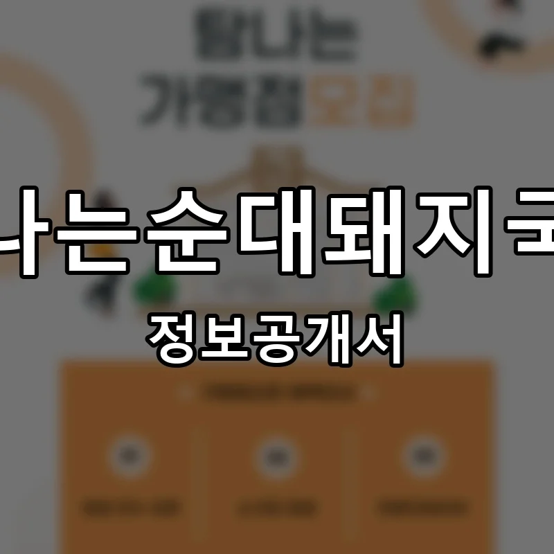 탐나는순대돼지국밥 프랜차이즈 창업 비용 정보공개서 요약