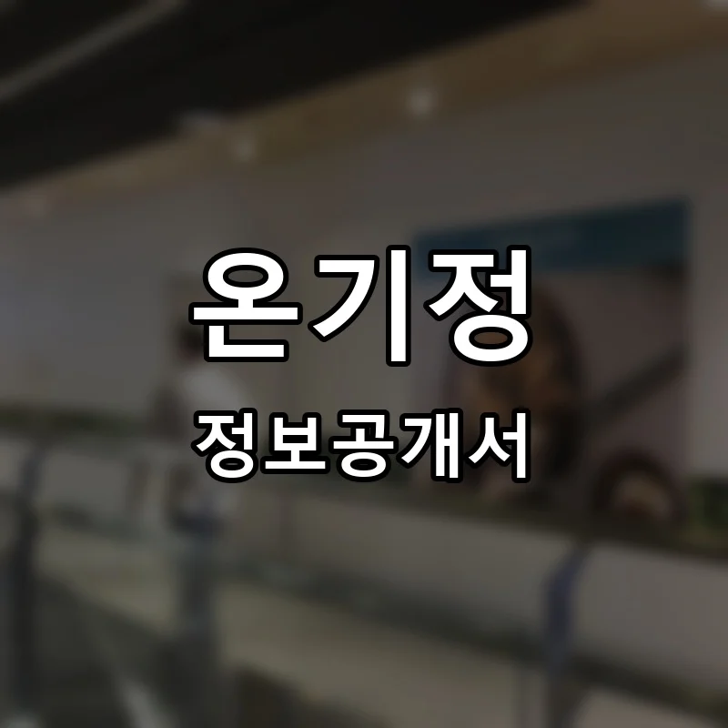 온기정 프랜차이즈 창업 비용 정보공개서 요약