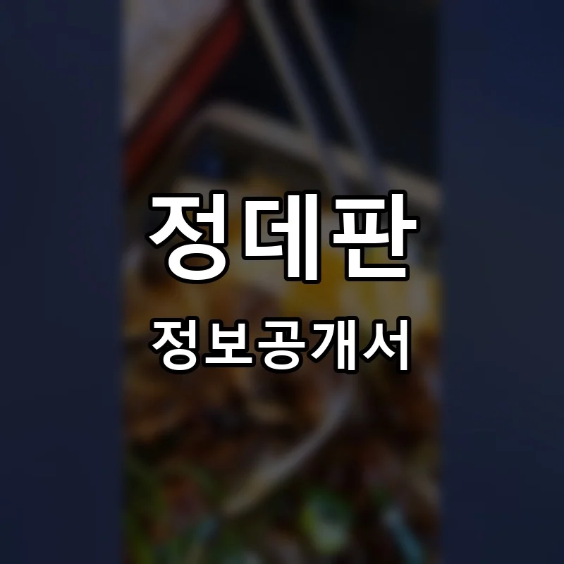 정데판 프랜차이즈 창업 비용 정보공개서 요약