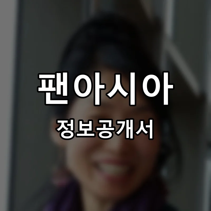 팬아시아(Pan Asia) 프랜차이즈 정보공개서