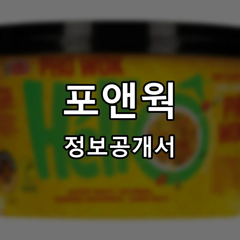 포앤웍(PHO & WOK) 프랜차이즈 창업 비용 정보공개서 요약