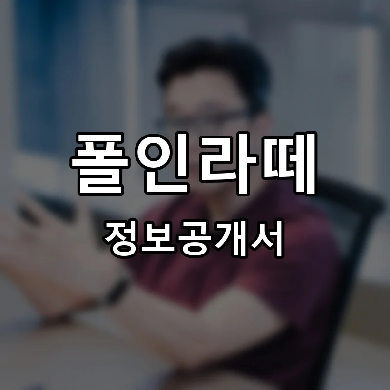 폴인라떼 프랜차이즈 창업 비용 정보공개서 요약