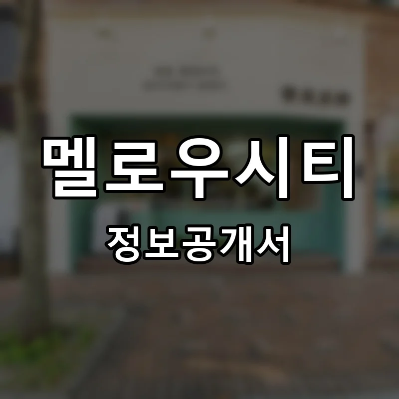 멜로우시티 프랜차이즈 창업 비용 정보공개서 요약