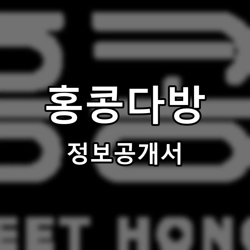 홍콩다방 프랜차이즈 정보공개서