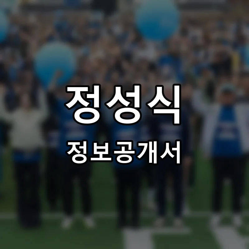 정성식 프랜차이즈 창업 비용 정보공개서 요약