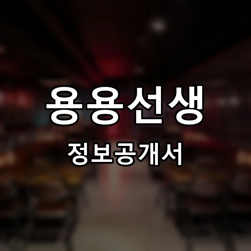 용용선생 프랜차이즈 창업 비용 정보공개서 요약