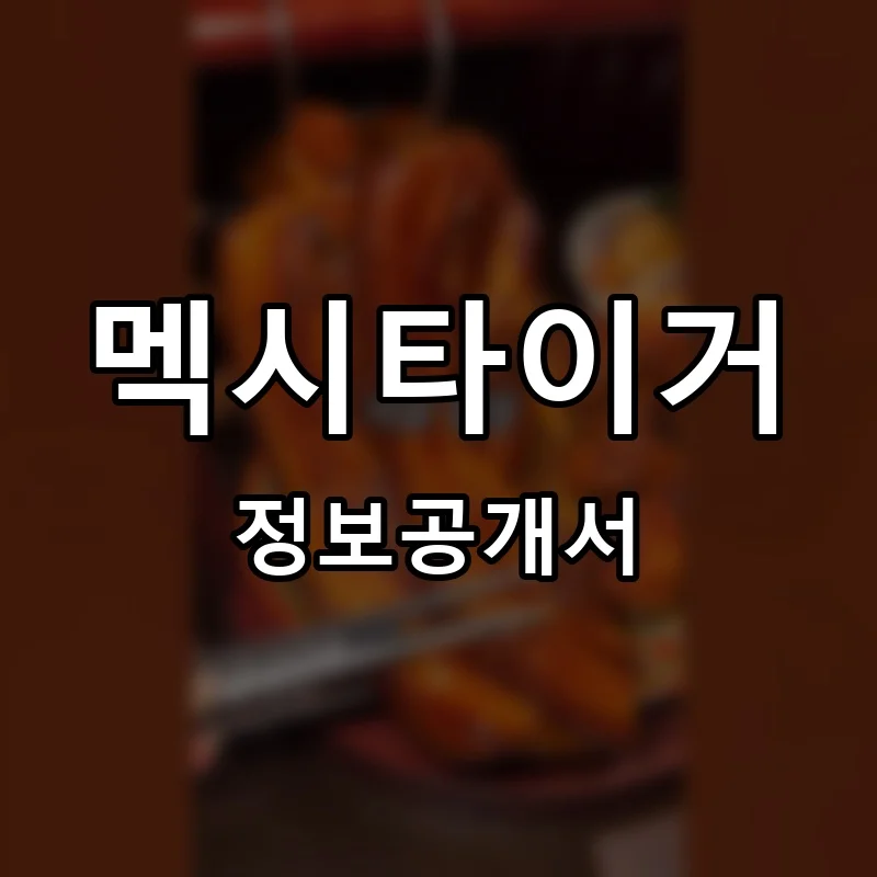 멕시타이거 프랜차이즈 창업 비용 정보공개서 요약