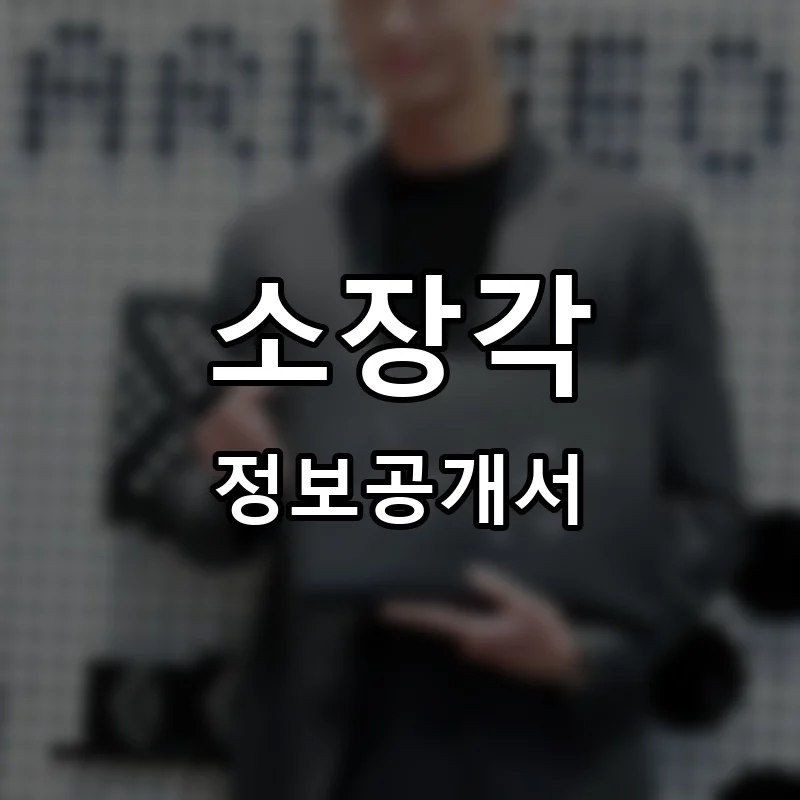 소장각 프랜차이즈 창업 비용 정보공개서 요약