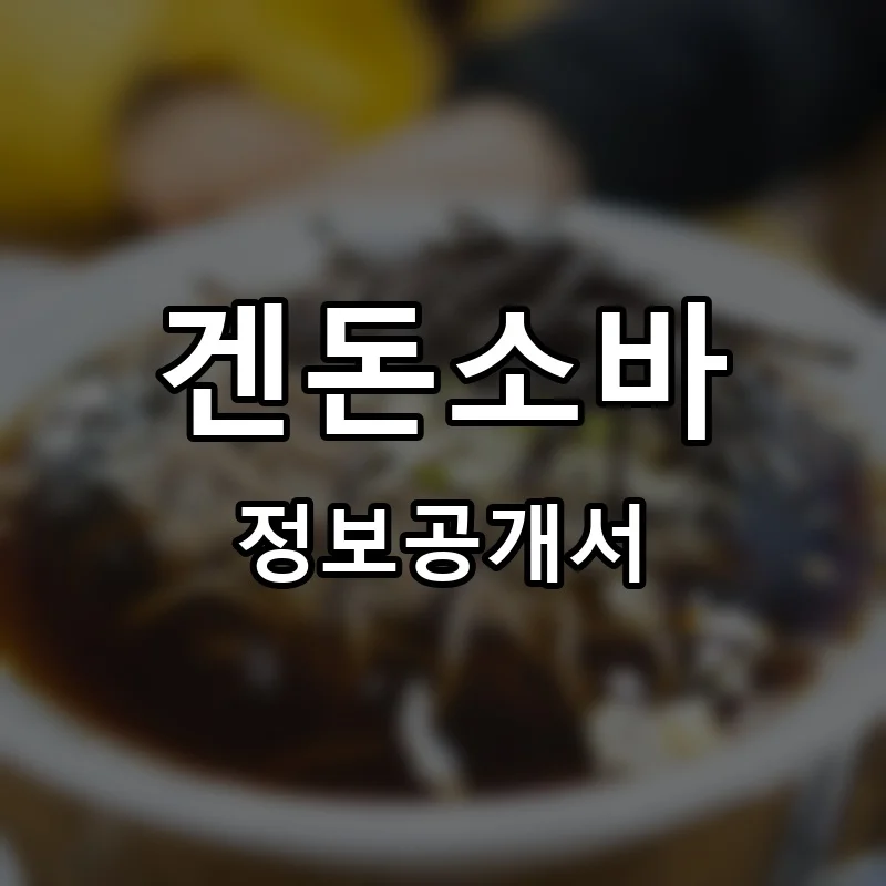 겐돈소바 프랜차이즈 창업 비용 정보공개서 요약
