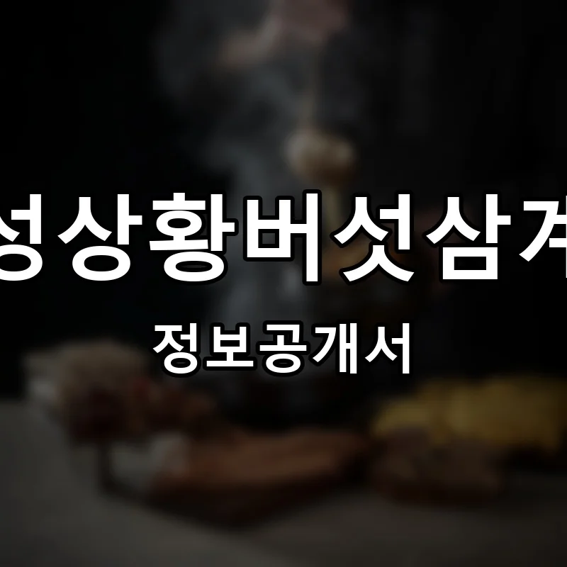 개성상황버섯삼계탕 프랜차이즈 창업 비용 정보공개서 요약