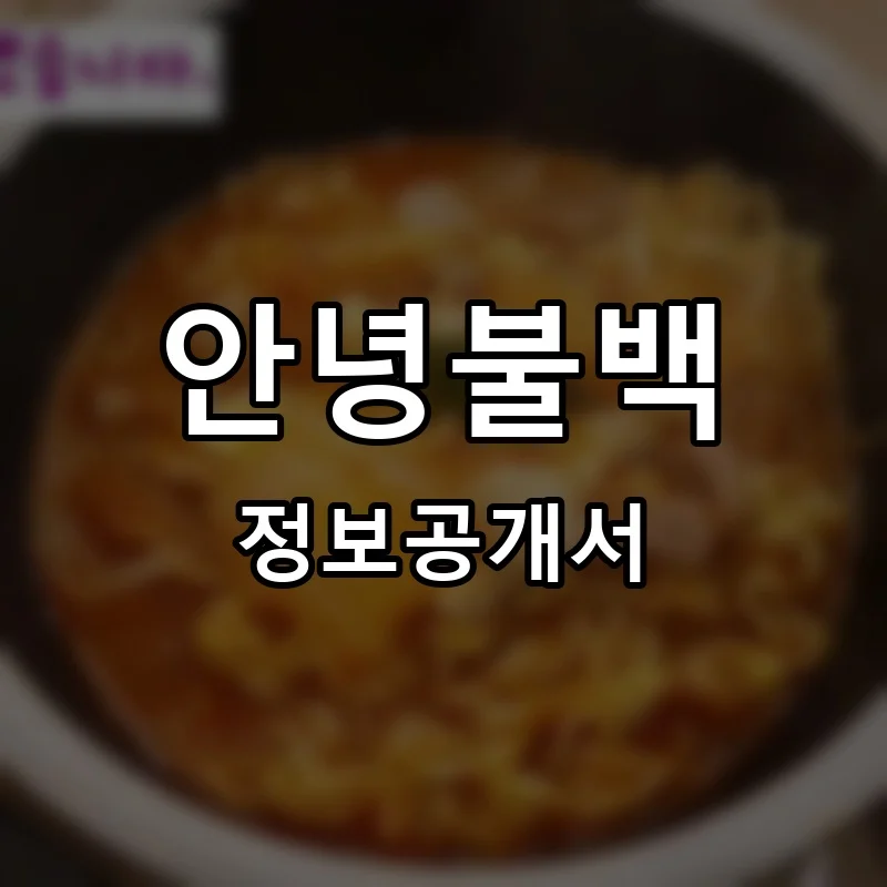안녕불백 프랜차이즈 창업 비용 정보공개서 요약