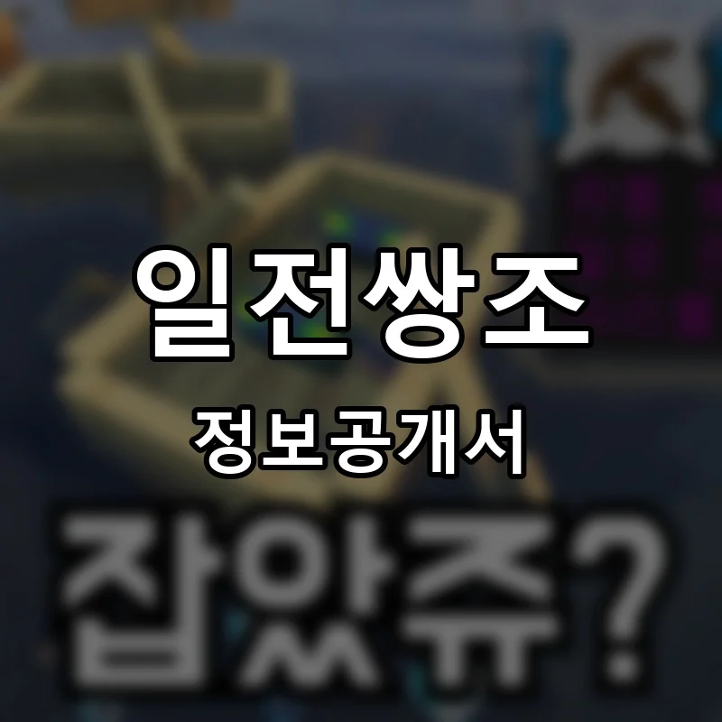 일전쌍조 프랜차이즈 창업 비용 정보공개서 요약