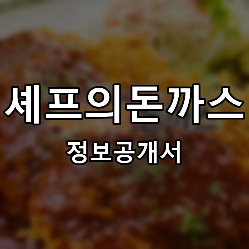 셰프의돈까스 프랜차이즈 창업 비용 정보공개서 요약