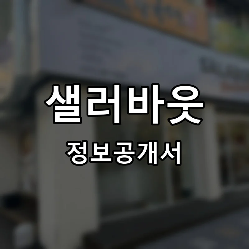 샐러바웃 프랜차이즈 창업 비용 정보공개서 요약