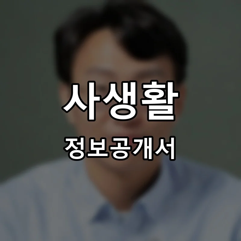 사생활 프랜차이즈 창업 비용 정보공개서 요약