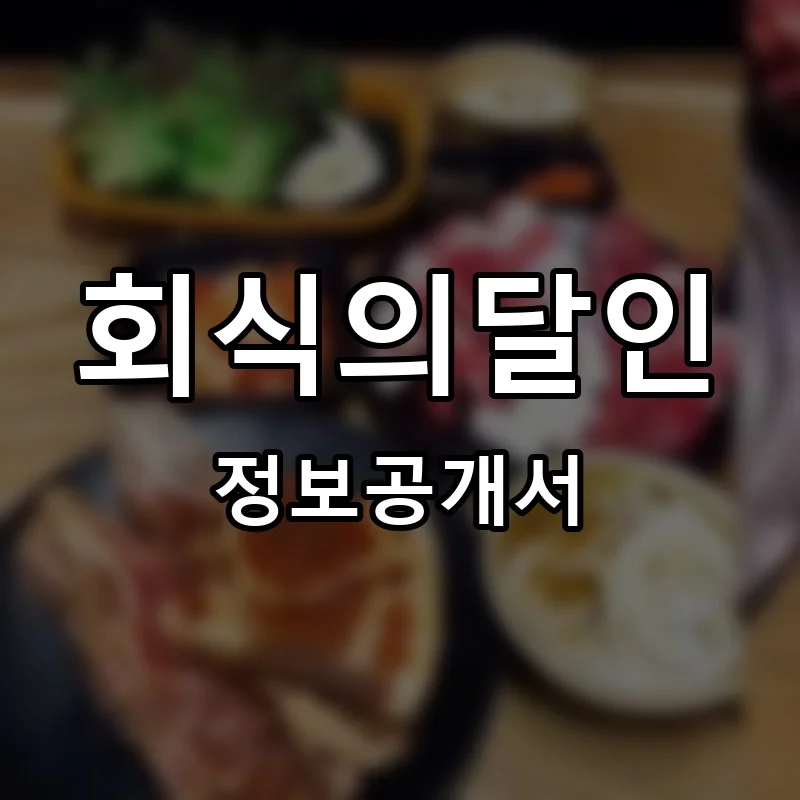 회식의달인 프랜차이즈 창업 비용 정보공개서 요약