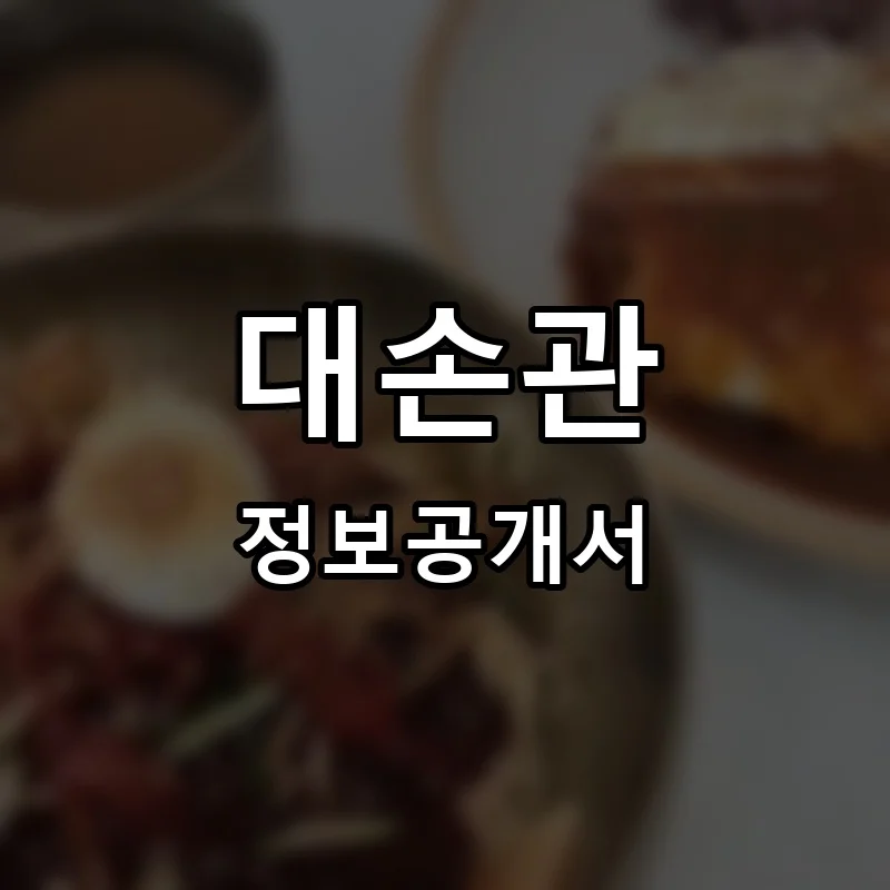 대손관 프랜차이즈 정보공개서 요약 2025.06.12