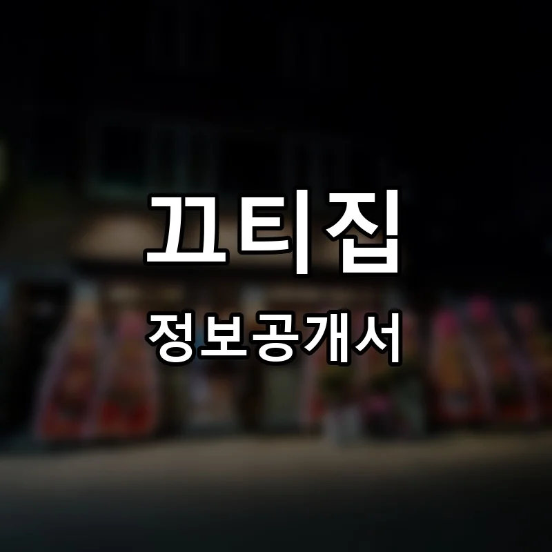 끄티집 프랜차이즈 창업 비용 정보공개서 요약