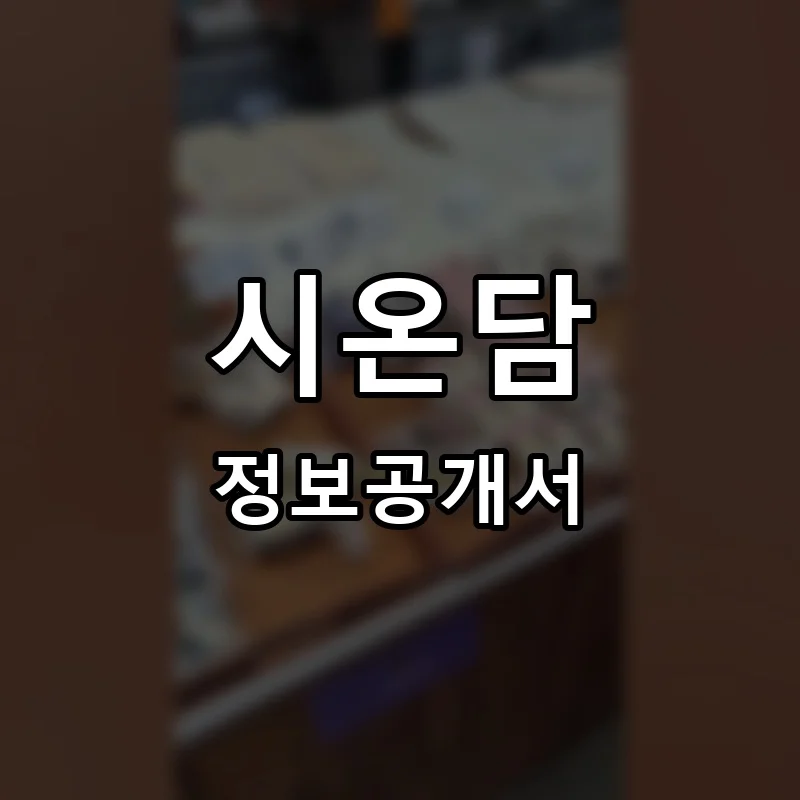 시온담 프랜차이즈 창업 비용 정보공개서 요약
