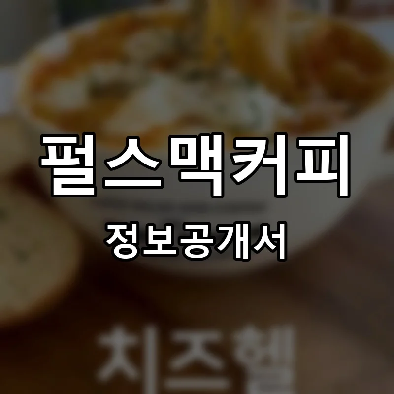 펄스맥커피 프랜차이즈 창업 비용 정보공개서 요약